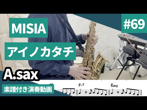 MISIA「アイノカタチ(feat.HIDE」をアルトサックスで演奏 楽譜 コード 付き演奏動画