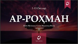 АР РОҲМАН 1-13 Оятлар  ( Таржимаси билан ) Гўзал қироат