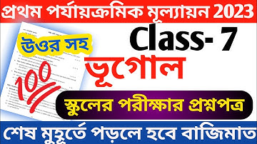 class 7 geography 1st unit test question 2023 || class 7 geography first unit test question 2023