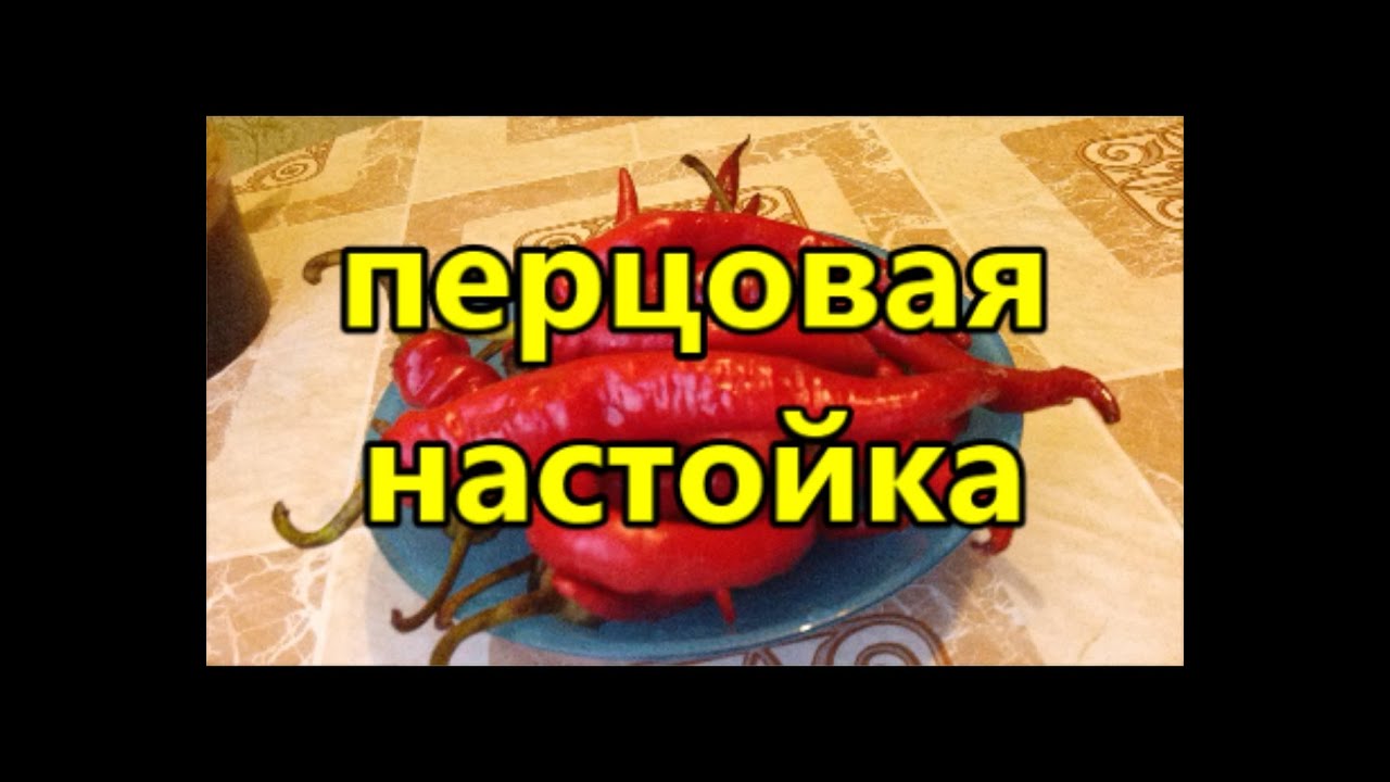 перцовка (перцовая настойка)