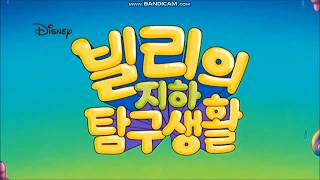 Series Premiere Billy Dilleys Super-Duper Subterranean Summer Disney Channel Korea