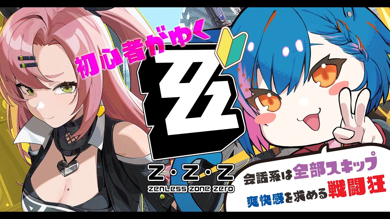 ゼンゼロ】瞬光さん引いたけど使い方わっかんない【Twitch/YouTube