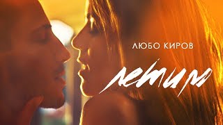 Lubo Kirov - Letim (Official Video) chords