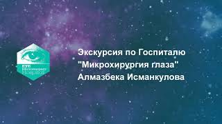 Экскурсия по Госпиталю Микрохирургия глаза с Алмазбеком Исманкуловым и Лейлой Саралаевой