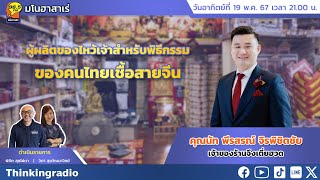 FM 96.5 | ห้องรับแขก | นวัตกรรมใหม่ ทำฟันเปลี่ยนชีวิต | 19 พ.ค. 67