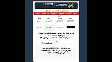 الضمان الاجتماعي المطور دراسة الاهليه لمن تم قبول الاعتراض في الضمان المطور 