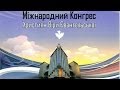 03. Альфа и Омега - Эдуард Грабовенко (Конгресс ХВЕ)