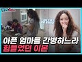 샤워기 틀고 펑펑 울었어요 아픈 엄마를 간병하느라 힘들었던 이본ㅠㅠ ㅣMBN 20180312 방송 샤워기 틀고 펑펑 울었어요 아픈 엄마를 간병하느라 힘들었던 이본ㅠㅠ ㅣMBN 20180312 방송