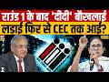 Bengal Elections 2026 : राउंड 1 के बाद 'दीदी' बौखलाई लड़ाई फिर से CEC तक आई? Mamata Banerjee News