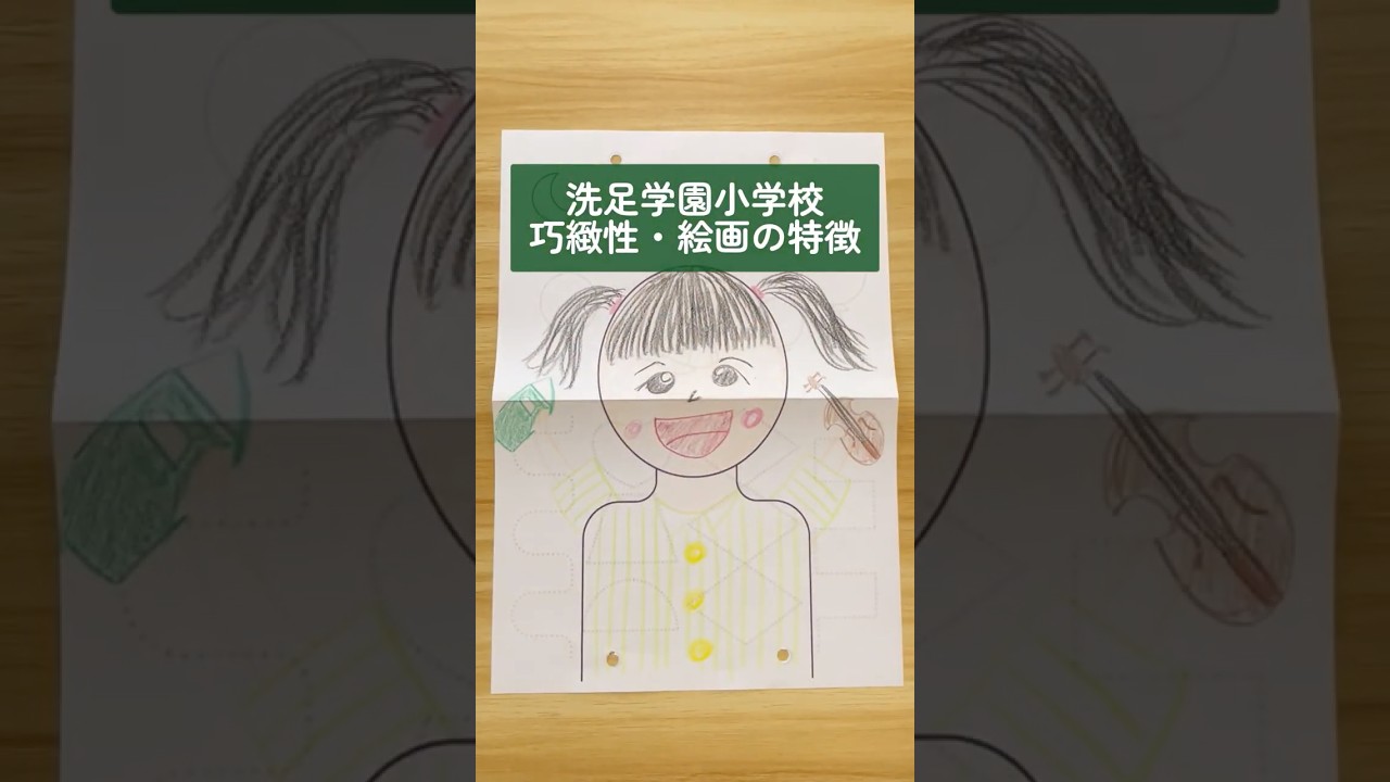 小学校受験】洗足学園小学校の巧緻性・絵画の特徴を徹底解説！ #お受験
