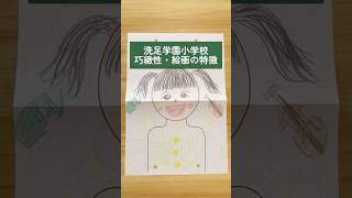 小学校受験】洗足学園小学校の巧緻性・絵画の特徴を徹底解説！ #お受験
