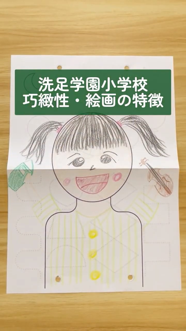 小学校受験】洗足学園小学校の巧緻性・絵画の特徴を徹底解説！ #お受験
