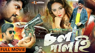 Chol Palai | চল পালাই | Shipan Mitra | Shah Riaz | Toma Mirza | Debashish Biswas | Bangla New Movie