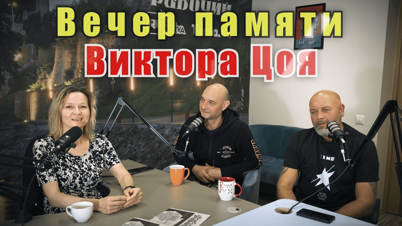 Вечер памяти Виктора Цоя 2025 - интервью организаторов.