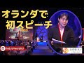 オランダ初の演説　中国シンポジウム