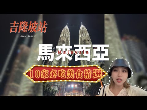 【吉隆坡】馬來西亞必吃美食十選，第一次來吉隆坡要吃什麼？肉骨茶、沙爹、咖椰吐司、蝦麵應有盡有！還有米其林必比登⋯#klccproperty 