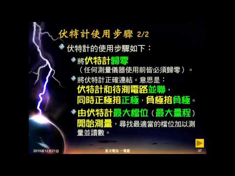 104學年國三理化＿直流電路13：伏特計使用說明