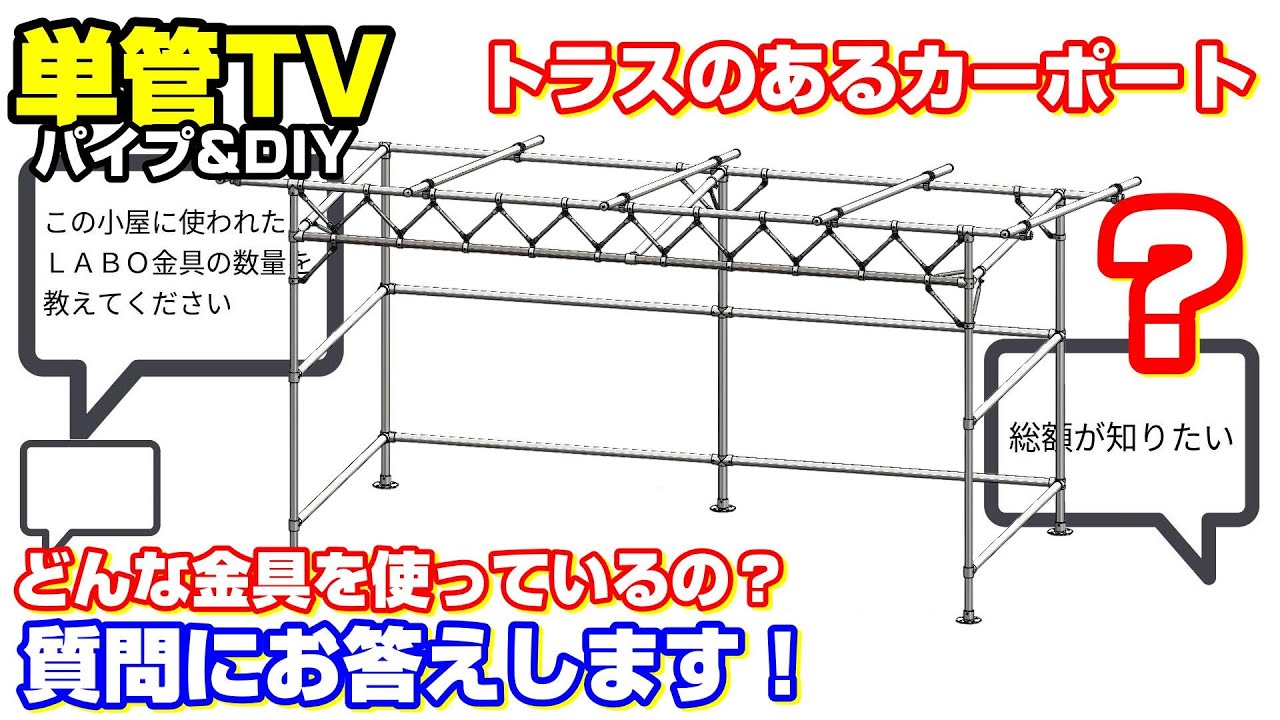【単管パイプ】トラスのあるカーポート、どんな金具を使っているの？質問にお答えします！