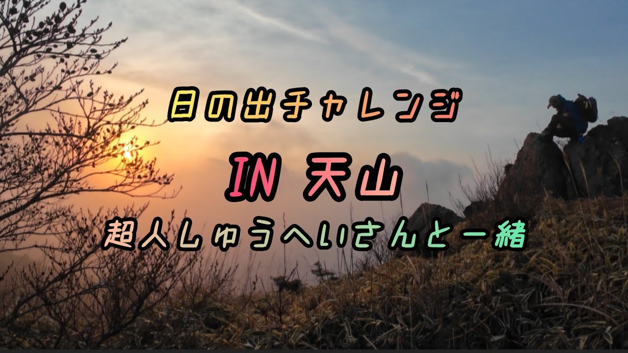 日の出チャレンジin 天山 　超人しゅうへいさんと一緒