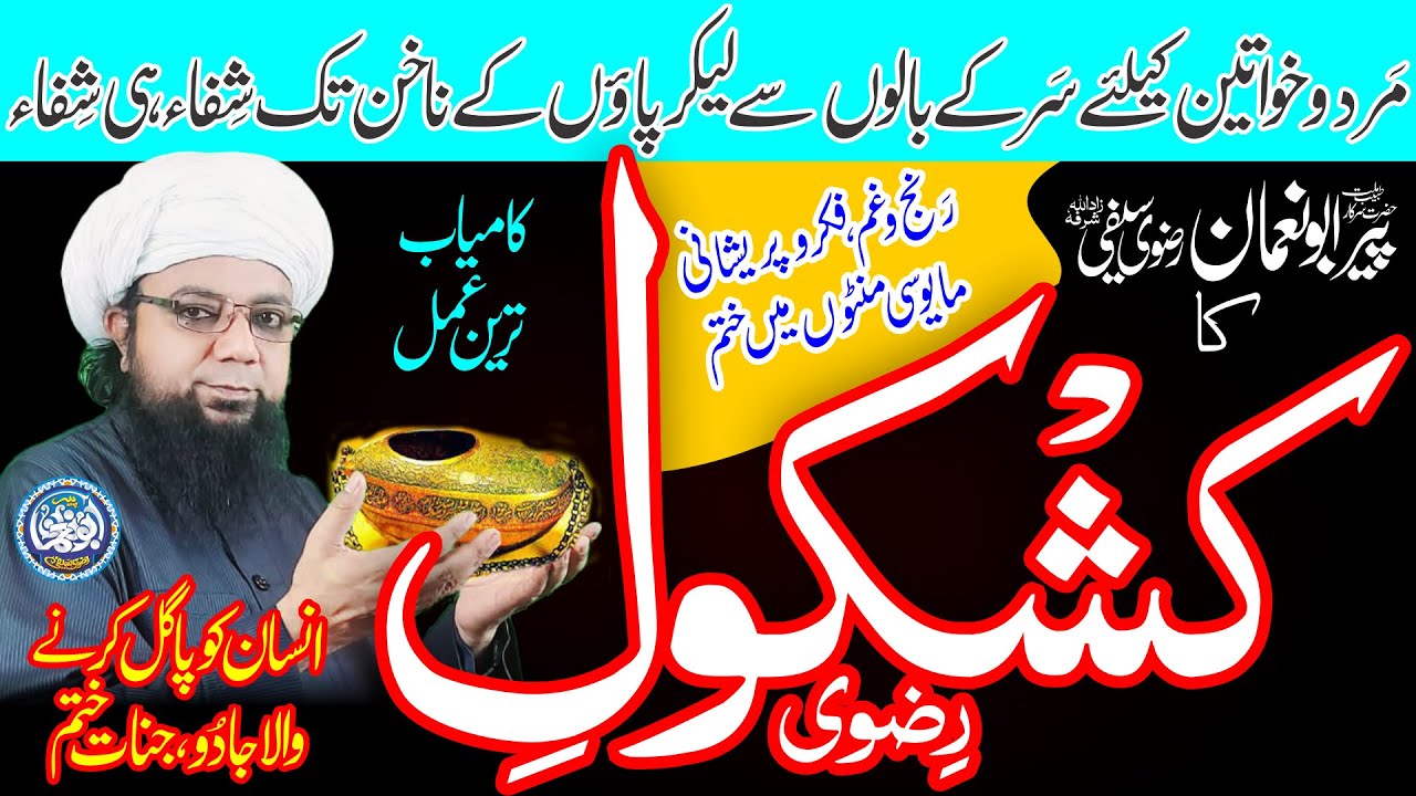 Kashkol e rizvi - Sar se paaoun ke Nakhun tak Shifa he Shifa - Pagal karnay wala Jadu Jinnat Khatam