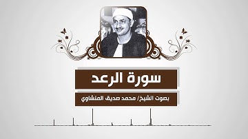 سورة الرعد (مجودة) بصوت الشيخ/ محمد صديق المنشاوي HD 1080P