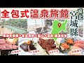 真的吃太飽♨️宮城仙台【全包式日式溫泉旅館】🇯🇵牛舌+仙台牛鐵板燒現做美食吃到飽|東北溫泉推薦|仙台溫泉