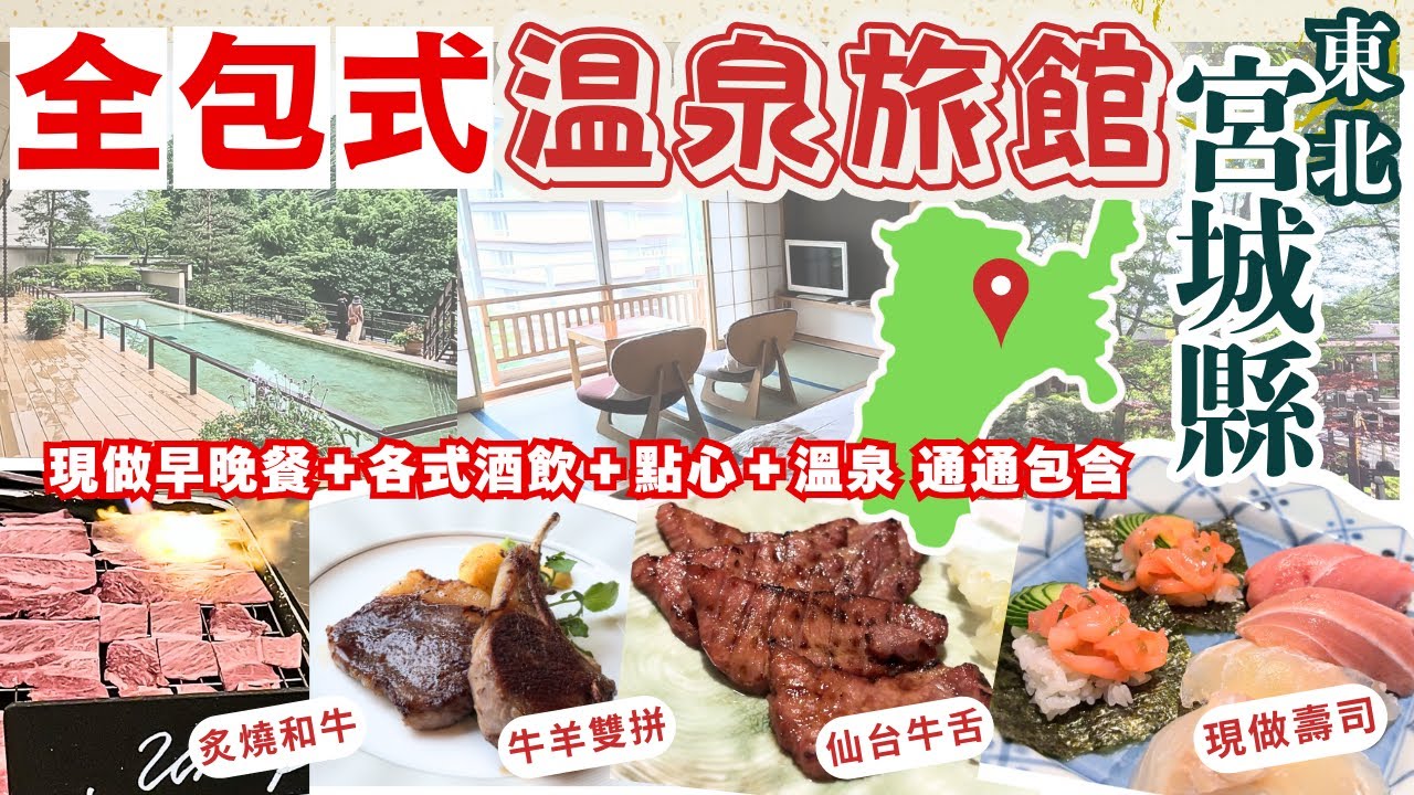 真的吃太飽♨️宮城仙台【全包式日式溫泉旅館】🇯🇵牛舌＋仙台牛鐵板燒現做美食吃到飽｜東北溫泉推薦｜仙台溫泉