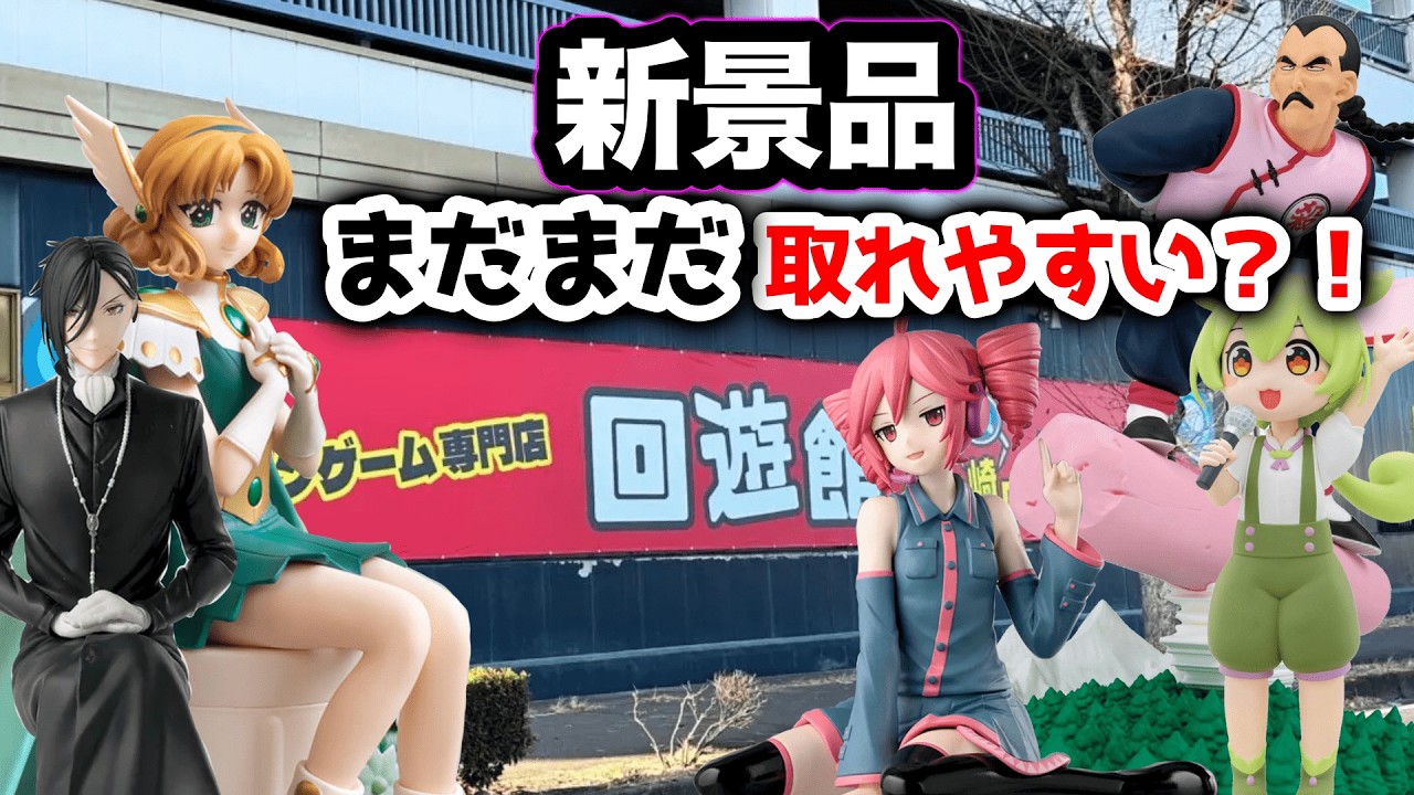 【回遊館伊勢崎店】オープンから約3週間後の設定は…【クレーンゲーム】