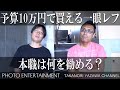 #118 【雑談】予算10万円で買えるカメラ 本職は何を勧める?