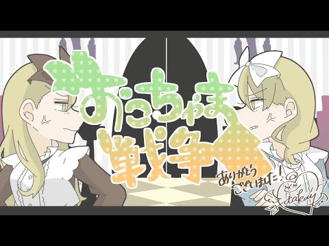 さんじぇし戦争【手描き】
