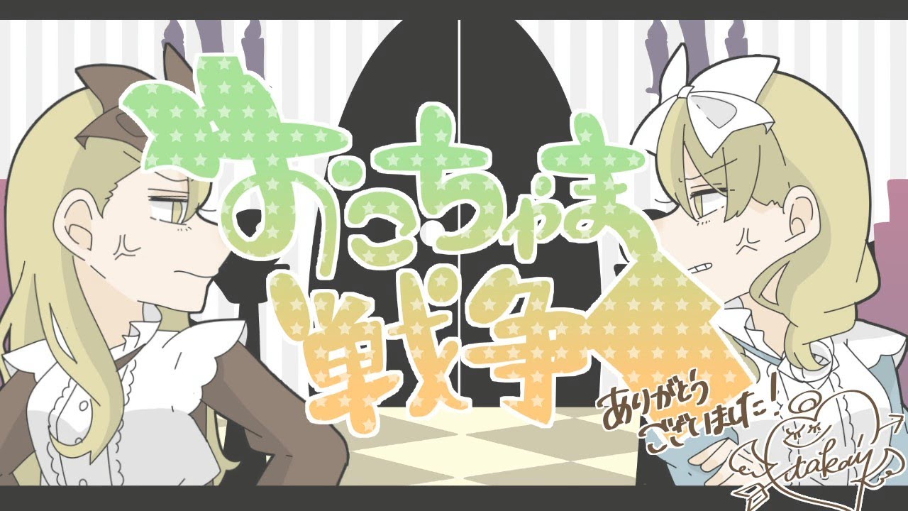 さんじぇし戦争【手描き】