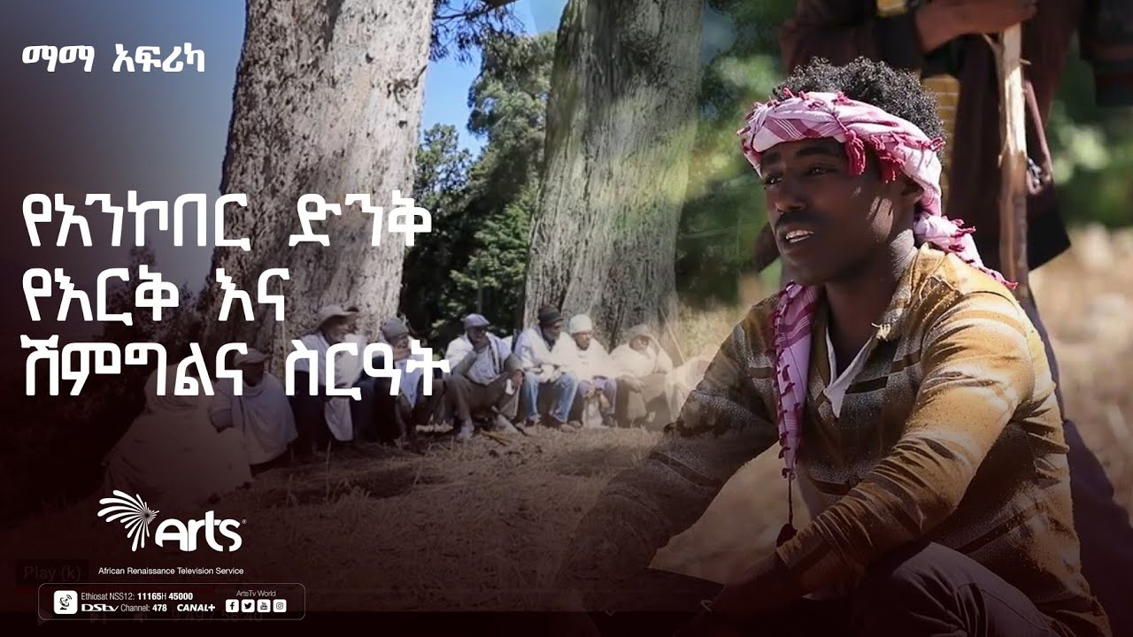 የአንኮበር ድንቅ ድንቅ የእርቅ እና ሽምግልና ሥርዓት።|ቅምሻ|Mama Africa | Ethiopia @ArtsTvWorld