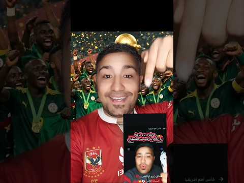 كنت مراهن علي قرعتي مبروك السنغال فوز علي المغرب وسط 70 الف مشجع المغرب Morocco 