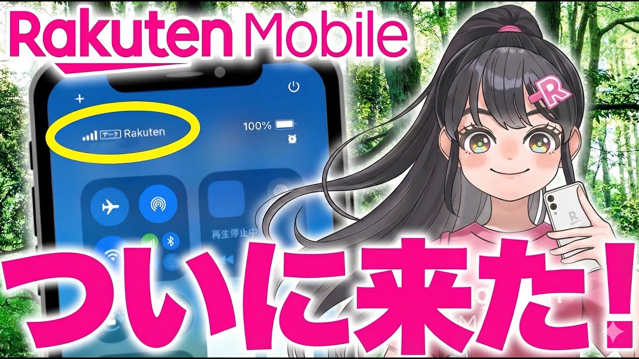 【2026年リニューアル】衛星通信×5G×AIで楽天モバイルが完全体へ。