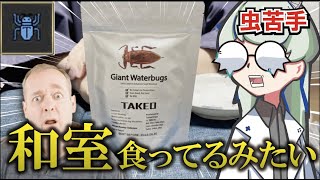 【閲覧注意】世界一虫嫌いな男がタガメを食べてみた　#にが虫  #モンハンライズサンブレイク #虫