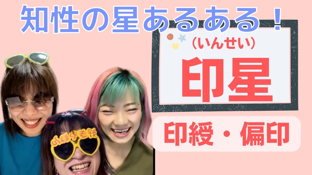 【知性の星】印綬・偏印あるある！