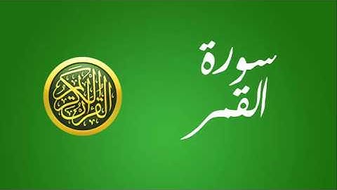 54 سورة القمر