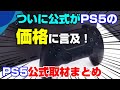 【PS5公式取材】遂にPS5の価格に言及キタ━(゚∀゚)━!! さらにPS5の独占タイトルは全て○○○