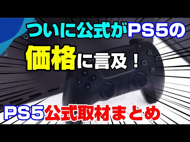 PS5公式取材】遂にPS5の価格に言及キタ━(ﾟ∀ﾟ)━!! さらにPS5の独占