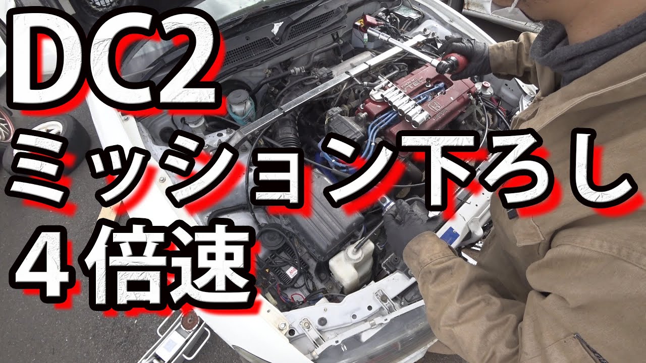 インテグラR ミッション下ろし 無編集 - YouTube