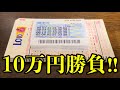 【宝くじ大量勝負】ロト６を１０万円分も大量購入した結果発表！！（2万人突破記念！）