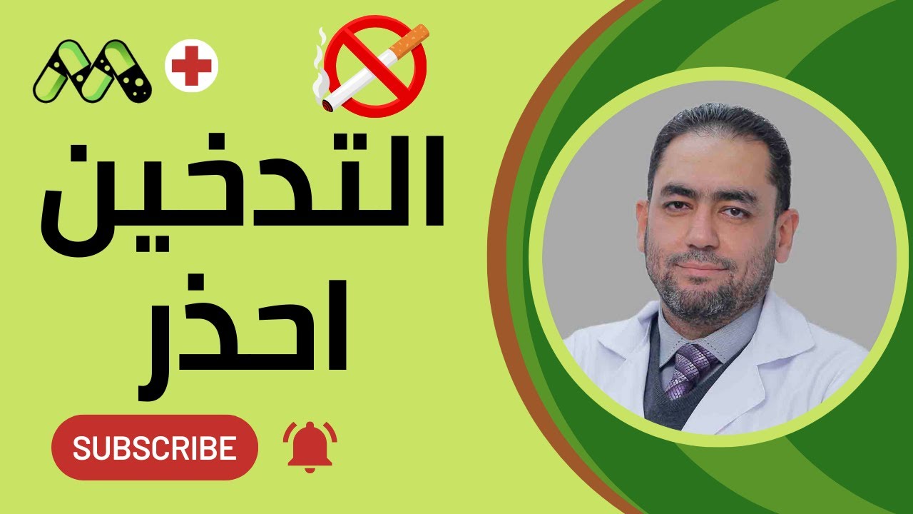 التدخين: حقيقة صادمة قد تغير نظرتك للأبد مع د. هيثم دياب