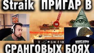 Straik ● Пригар в СРАНГОВЫХ БОЯХ ● Кто такой ВИКТОР КИСЛЫЙ？