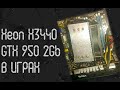 Intel Xeon X3440 (i7 860S) ☛ Nvidia GTX 950 2 Gb ☝ тесты в играх
