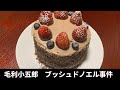 毛利小五郎の声に似すぎる男が、季節外れのクリスマスケーキを作って逮捕された動画