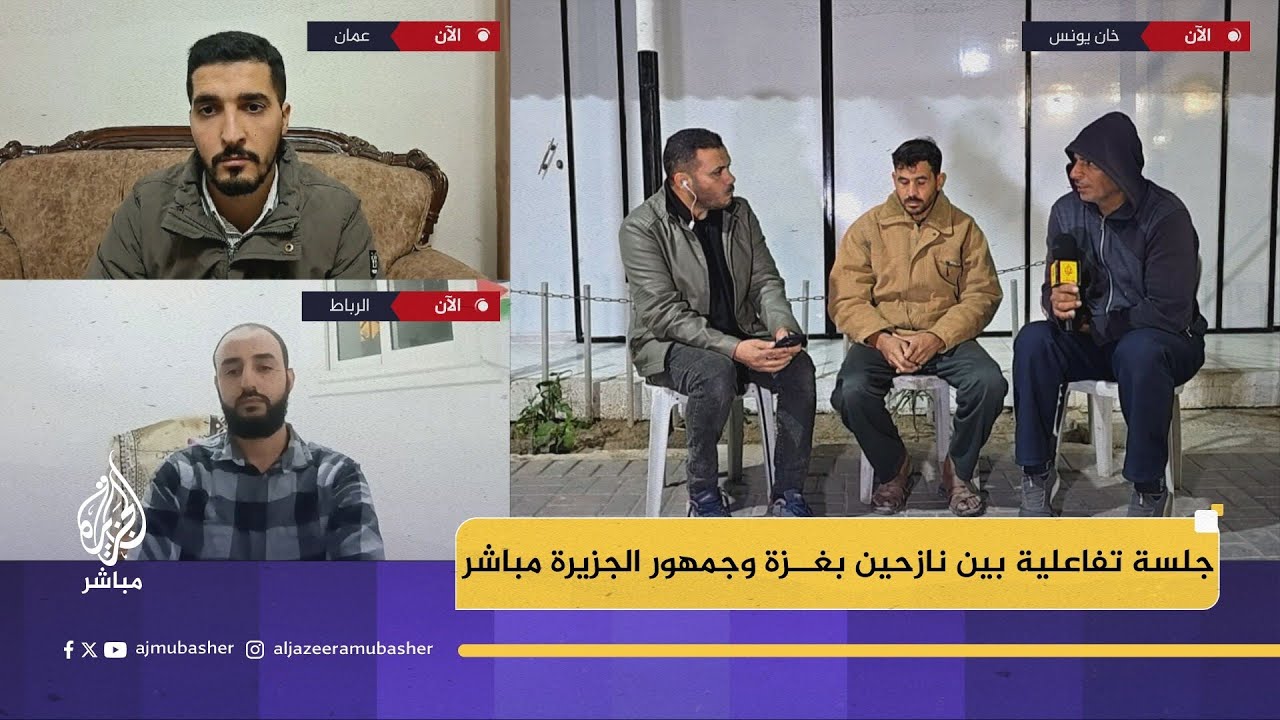 جلسة تفاعلية بين نازحين بغزة وجمهور الجزيرة مباشر بشأن تفاقم الأوضاع الإنسانية