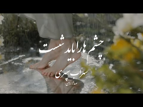 شعر زیبا از سهراب سپهری چشم ها را باید شست      