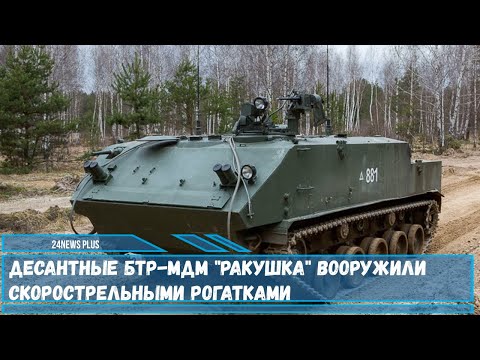 Десантные БТР МДМ Ракушка вооружили скорострельными рогатками