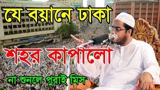 Hafizur Rahman Siddiki Islamic Waz 2017 যে বয়ানে ঢাকা শহর কাপালো Bangla Waz 2017