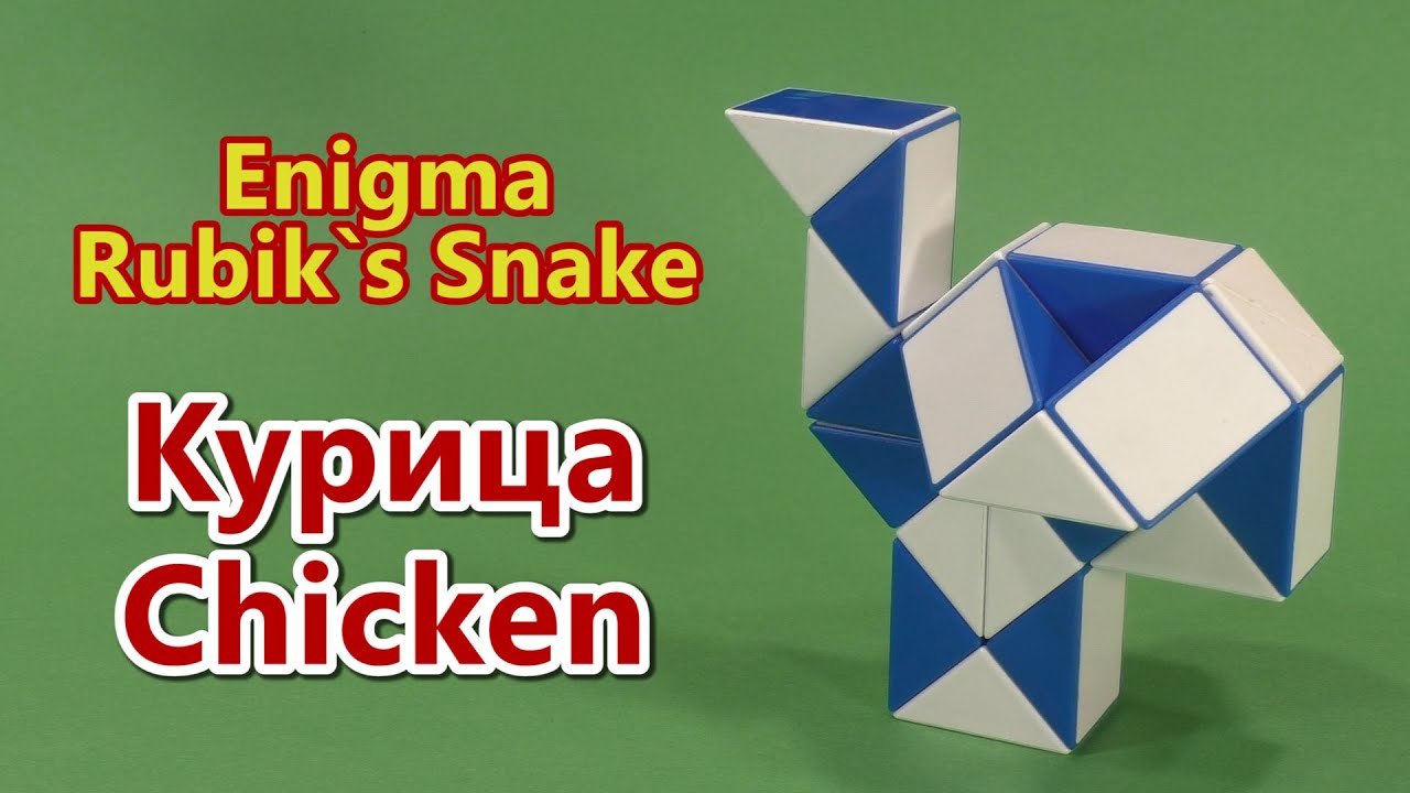 CHICKEN | Rubik`s Snake 24 | КУРИЦА | Змейка Рубика 24 | 2021